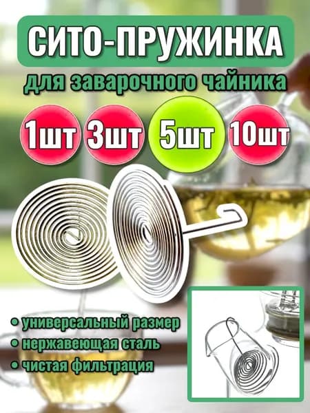Ситечко для чайника в носик - 5 шт / пружинка для чайника заварочного, сито, фильтр