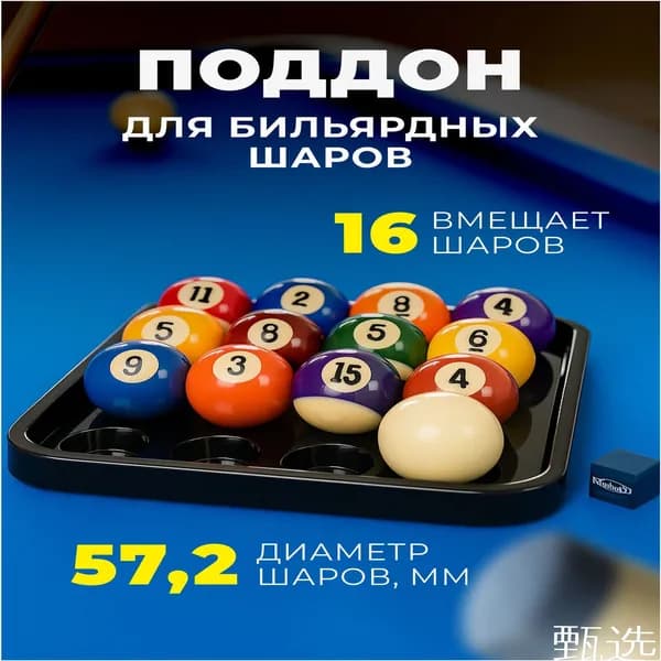 Поддон для бильярдных шаров 57,2 мм, 1 шт., полка, подставка, аксессуары для бильярда