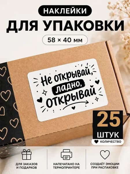 Наклейка Этикетка "не открывай, ладно, открывай", 25шт, самоклеющаяся