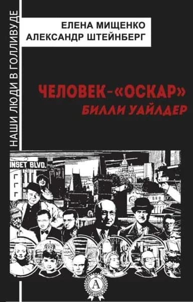 Человек- Оскар . Билли Уайлдер | Мищенко Елена Аркадьевна, Штейнберг Александр Яковлевич | Электронная книга