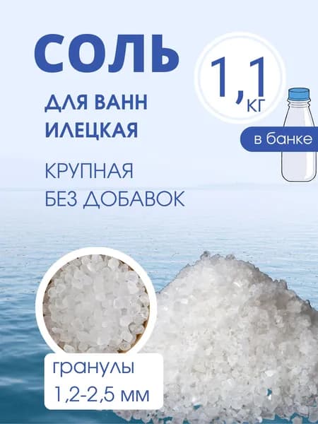 Соль для ванны SOLISH средний помол, 1,1 кг в банке