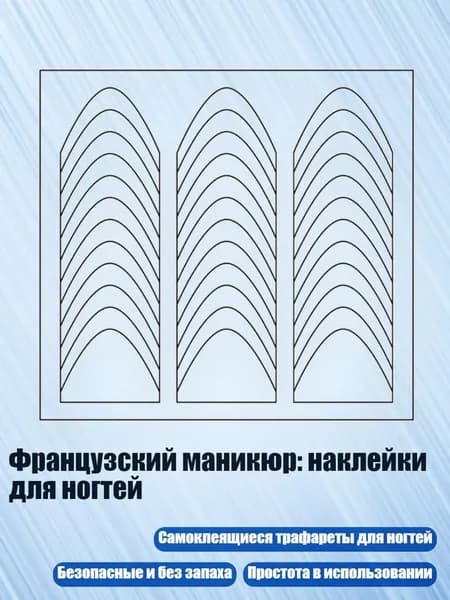 Французский маникюр: наклейки для ногтей, - 22