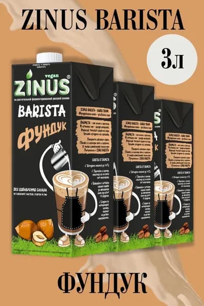 Zinus Молоко Фундуковое, Продукт на растительном сырье, Напиток, (зинус) Barista (бариста) 1 л/ спайка 3 шт/в наборе