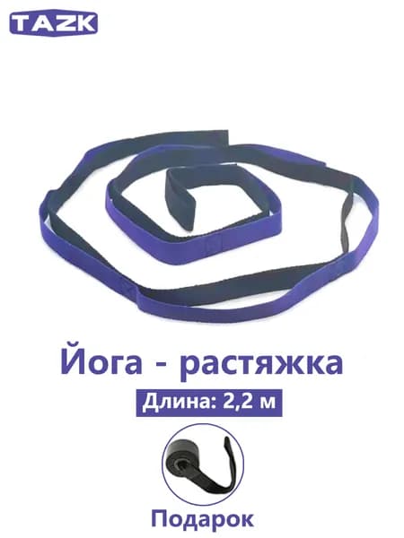 Многопозиционная растяжка пояса йоги TAZK-LJDA1BK/VT