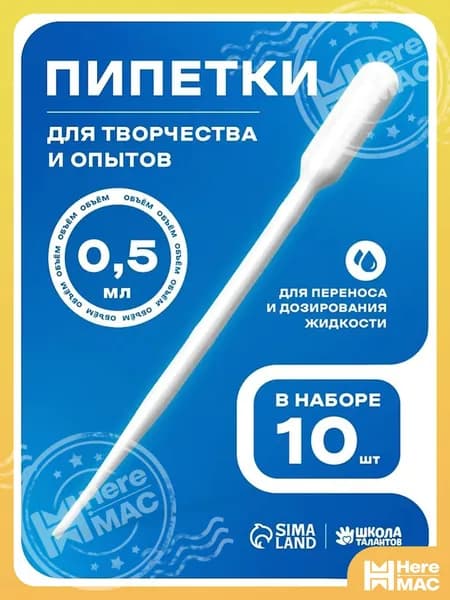 Пипетка пластиковая 0,5 мл / набор 10 штук / пипетка для творчества и опытов