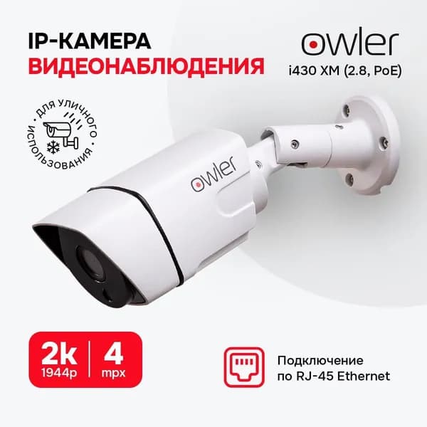 IP-камера 4МП уличная Owler i430 XM (2.8, PoE) /Металлический корпус/Ночная съемка/Широкий угол обзора