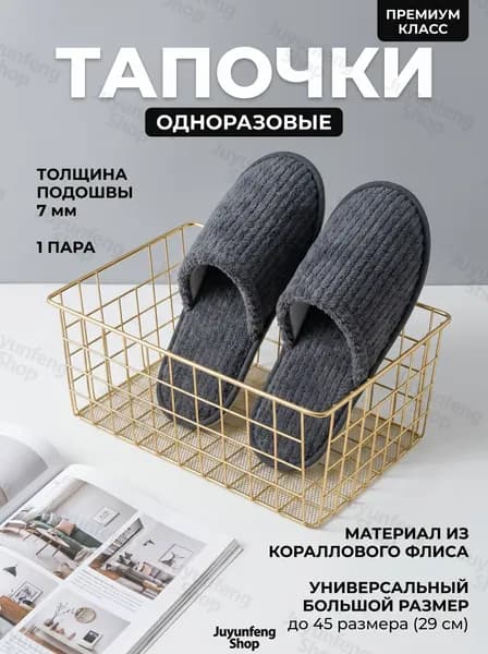 Тапочки