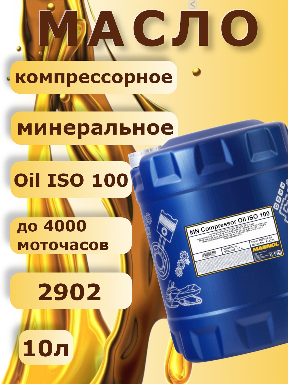 MANNOL 2902 Масло компрессорное Compressor Oil ISO 100 10л