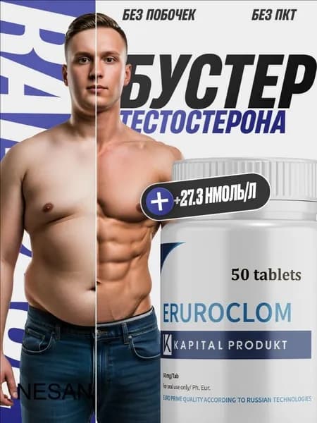 Тестостерон для мужчин Eruroclom / Повышение тестостерона, либидо, таблетки для потенции, для набора мышечной массы, euroclom, т афродизиак / 50 таблеток по 500 мг