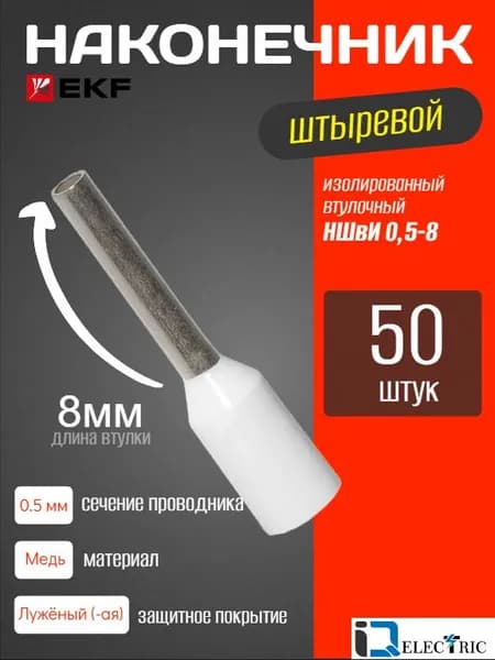 EKF PROxima Наконечник штыревой втулочный изолированный НШвИ 0,5-8 (50шт.) - 1 уп.