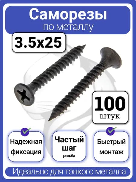Саморезы по металлу черные 3.5x25 мм (100 шт)