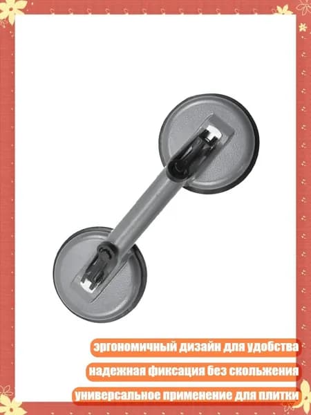 Прочные вакуумные присоски для плитки и стекла с эргономичным дизайном, Двуглавый - Всасывание металла и стекла