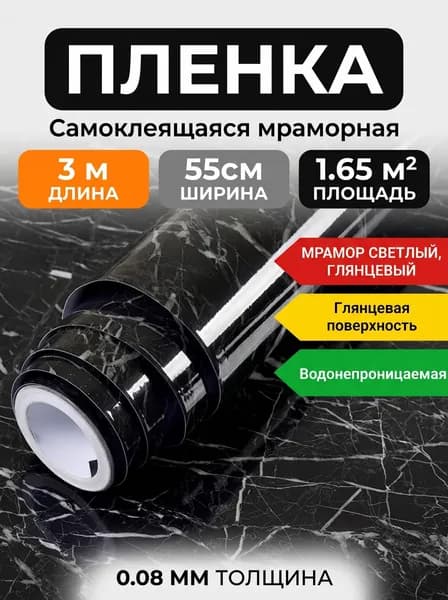 Самоклеящаяся пленка для мебели и кухни 55cmx3m