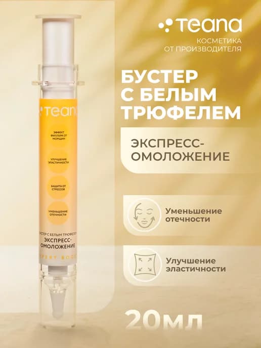 Бустер БЕЛЫЙ ТРЮФЕЛЬ омолаживающий для гурманов