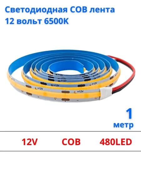 Светодиодная COB лента 12V 11W/m 480led/m 6500K IP20, 1 метр