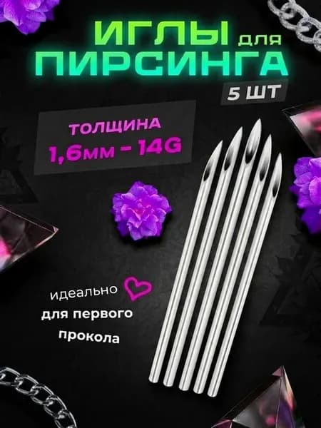 Иглы для пирсинга, прокола, стерильные (5шт) 1,6мм - 14 G