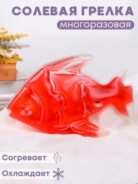 Грелка медицинская физиотерапевтическая солевая фигурная "Рыбка" красная