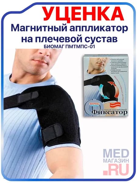 Магнитный аппликатор на плечевой сустав БИОМАГ ПМТМПС-01