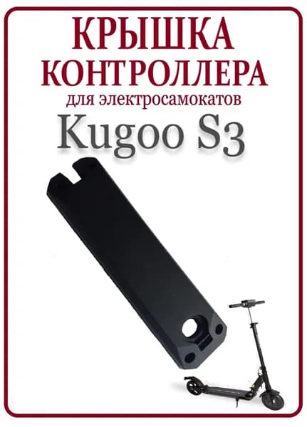 Крышка контроллера без гнезда зарядки для самоката Kugoo S3/S3PRO