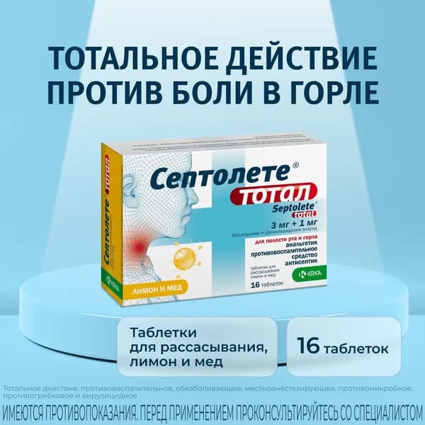 Септолете Тотал лимон и мёд, 16 таблеток для рассасывания
