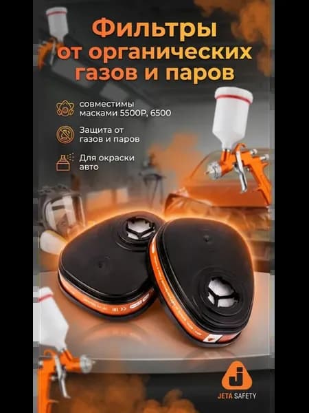 Фильтры от органических газов и паров