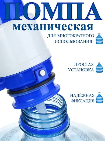 Помпа для воды механическая под бутыль от 11 до 19 л,10х20 см