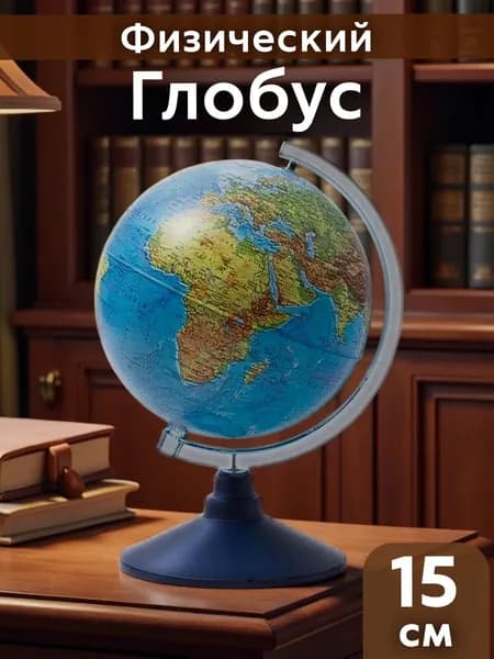 Глобус настольный физический d 15 см