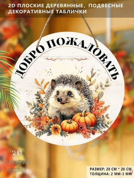 Декоративная табличка