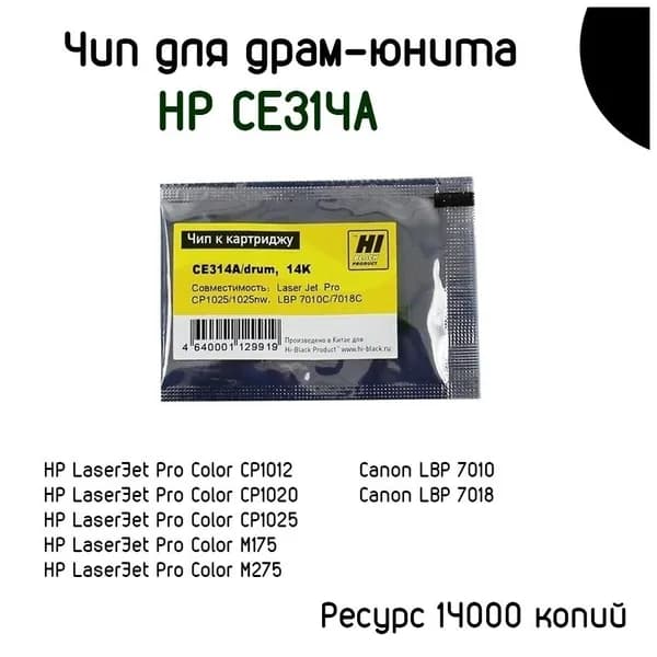Чип к картриджу HP CP1025/M175/M275/Canon 7010C (Hi-Black new) CE314A, Drum, Bk, 14K