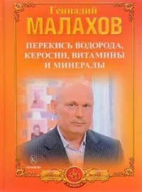 Перекись водорода Керосин Витамины и минералы.