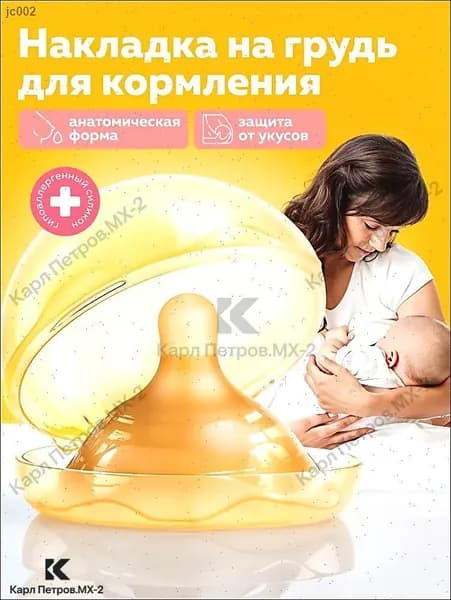 Накладка для кормления 1 шт
