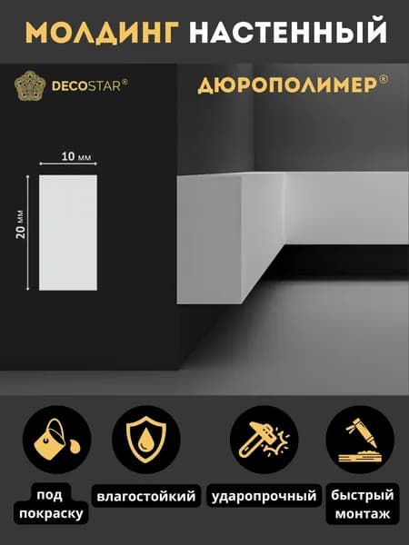 Молдинг на стену DECOSTAR дюрополимер, ударопрочный, влагостойкий, SK-20, 1 шт.
