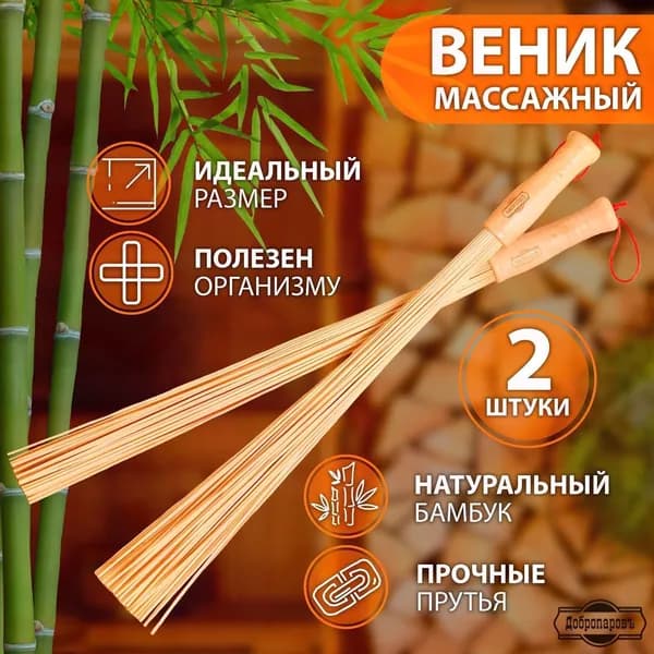 Веник для бани Бамбуковый, 2 шт.