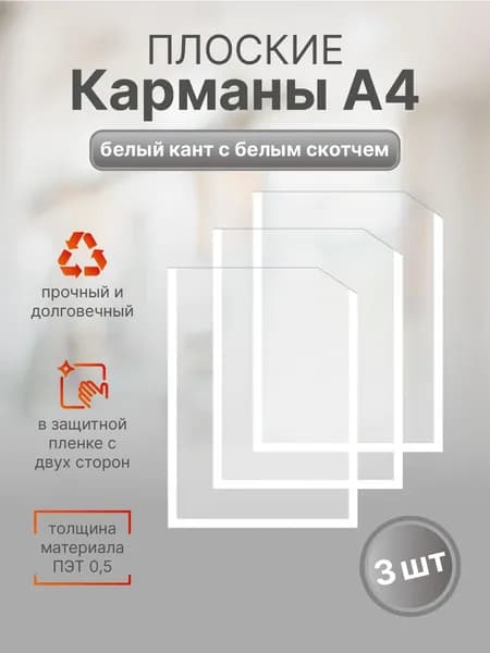 Информационный карман плоский со скотчем А4 (210х297мм.), белый кант 3 шт
