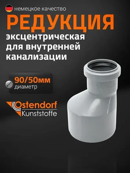 Канализационная редукция Ostendorf 90х50 мм 114720
