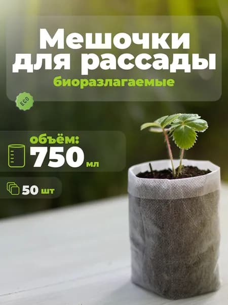 Пакеты для рассады биоразлагаемые 750мл