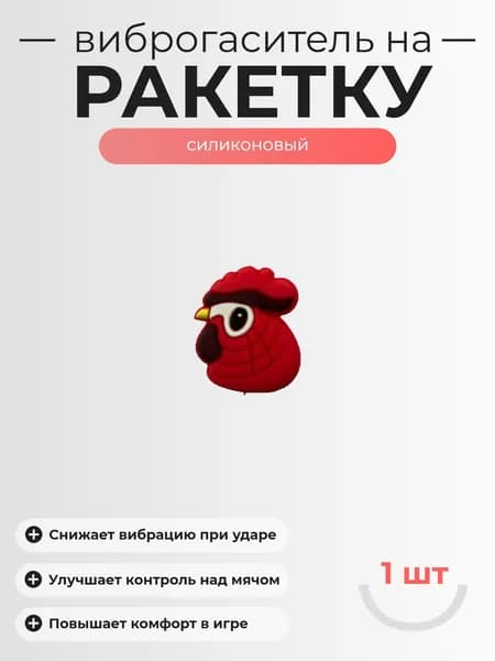 Виброгаситель для теннисной ракетки, 1шт