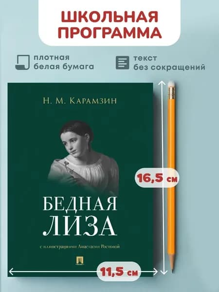 Бедная Лиза