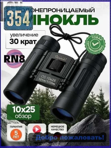 Бинокль