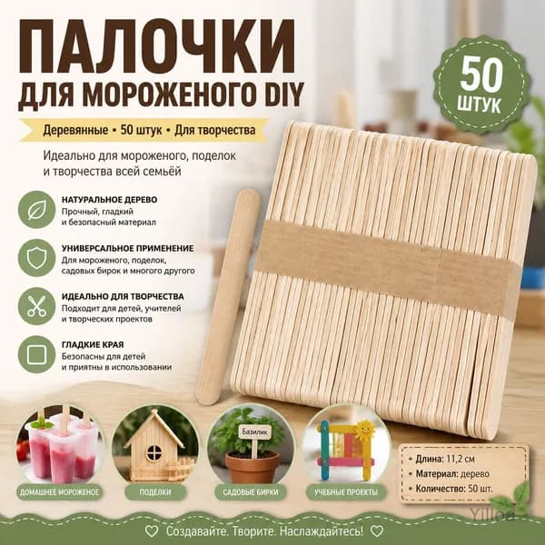 Палочки для мороженого DIY 50 штук, деревянные, для детского творчества