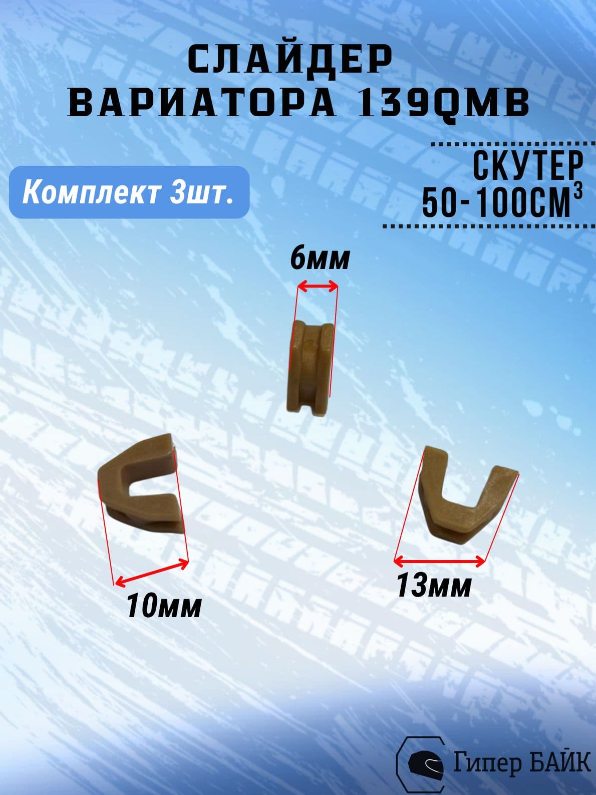 Сухарь вариатора 4Т 139QMB (3шт)