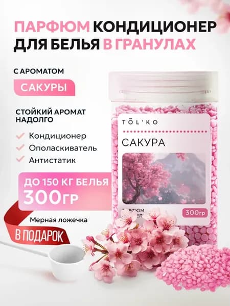 Парфюм кондиционер для белья в гранулах Сакура 300г