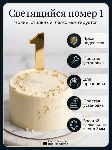 Топпер для торта цифра 1, 1 шт, 1 уп.