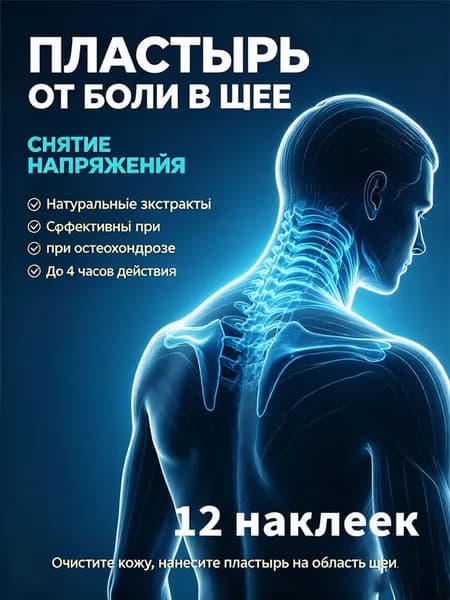 Пластырь от боли в шее при остеохондрозе, длительное действие до 8 часов