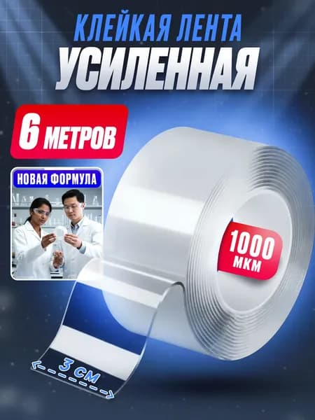 Скотч двухсторонний; Нано скотч двусторонний 6м; Клейкая нано лента
