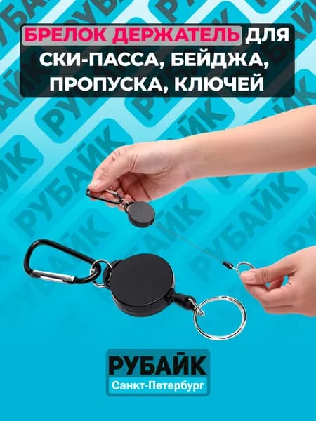Ретрактор, брелок держатель для скипасса, бейджа, пропуска, ключей на карабине. Самовтягивающийся выдвижной холдер на шнурке