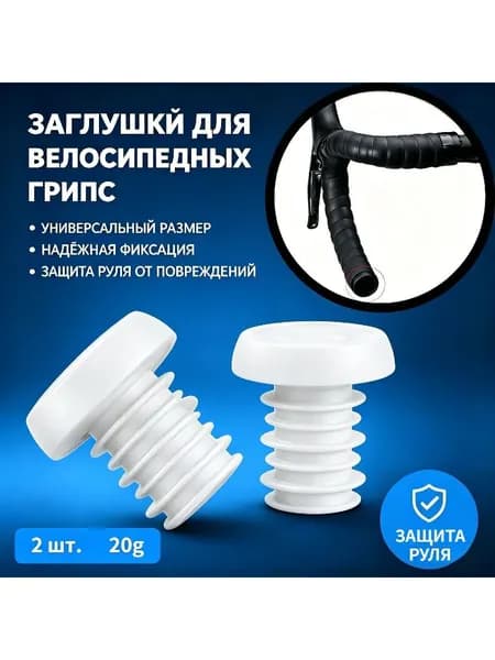 Заглушки для велосипедных грипс, 2 шт., белые, универсальные, для руля велосипеда, самоката, защита руля