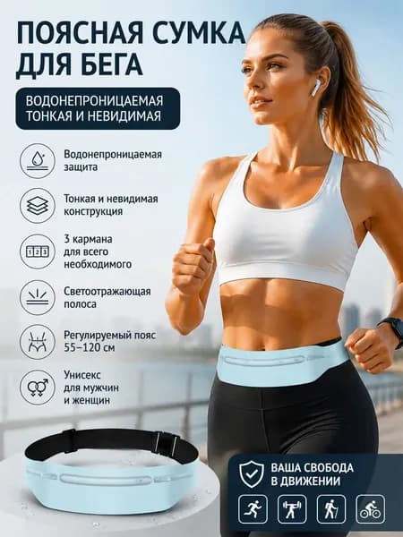 Пояс для бега