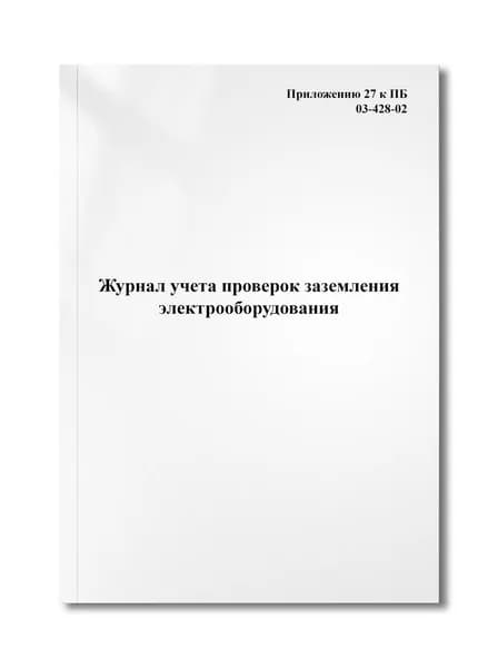Журнал учета проверок заземления электрооборудования