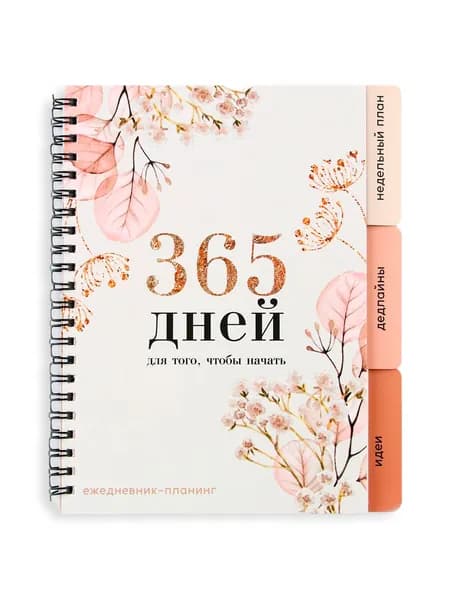 Планер "365 дней" в мягкой обложке с разделителями, недатированный бумажный планировщик-ежедневник, записная книжка, формат А5, 50 листов